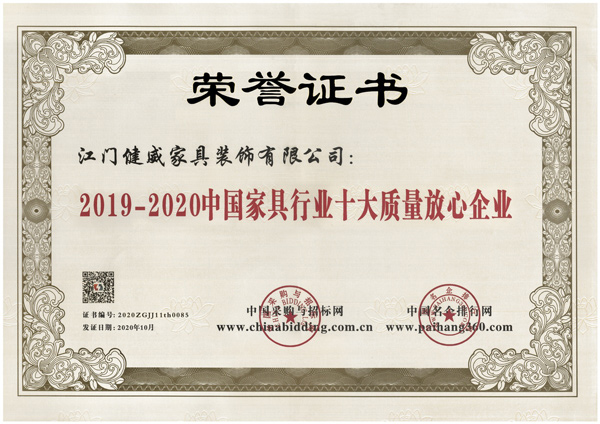 2020中國(guó)家(jiā)具(jù)行(xíng)業(yè)十(shí)大(dà)質量放(fàng)心(xīn)企業(yè).jpg